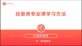 专业课学习方法（经管类）