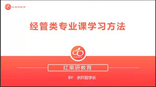 专业课学习方法（经管类） 商品图0