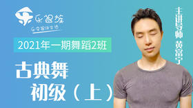 2021年一期古典舞初级（上）2班