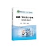 机械工程安装与管理——BIM技术应用/邓祥伟，张德操 商品缩略图0