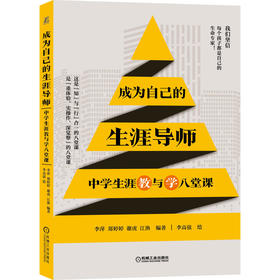 成为自己的生涯导师——中学生涯教与学八堂课