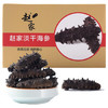 【过年不打烊】赵家 淡干海参 50g 8-15只 上品系列 红岛底播刺参 家庭装生鲜海鲜干货 商品缩略图0