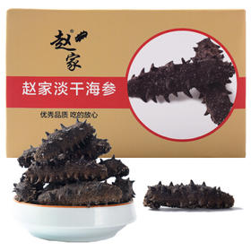 【过年不打烊】赵家 淡干海参 50g 8-15只 上品系列 红岛底播刺参 家庭装生鲜海鲜干货