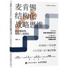 麦肯锡结构化战略思维：如何想清楚、说明白、做到位 商品缩略图0