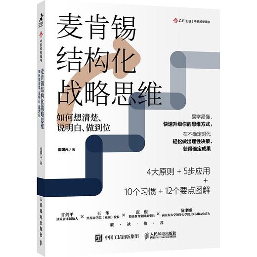 麦肯锡结构化战略思维：如何想清楚、说明白、做到位 商品图0
