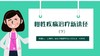 慢性疾病治疗新途径-下 商品缩略图0