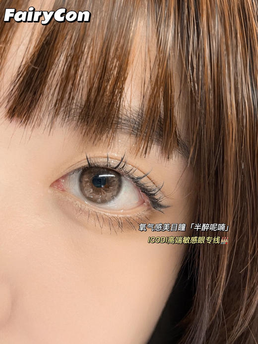 【年抛】半醉呢喃 FairyCon | 小直径14.0，着色13.1 | 【同品牌多副美瞳更划算，选款色板在详情页内】，自然美瞳 | 棕粉色美瞳 商品图10