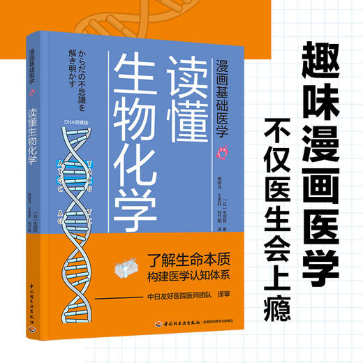 漫画基础医学：读懂生物化学 商品图1