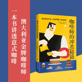 咖啡师的冲煮秘籍