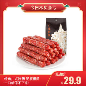 【今日不买会亏】立丰广味腊肠500g