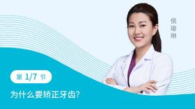 第一节：为什么要矫正牙齿？