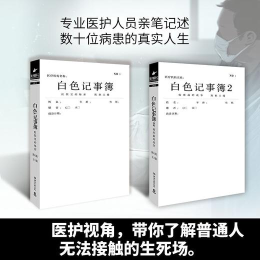 白色记事簿1+2 套装2册 陈拙 著 百万粉丝公号魔宙天才捕手计划 一线医护工作者纪实文学 夜行实录中国现当代文学 商品图1