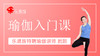 瑜伽入门课 商品缩略图0
