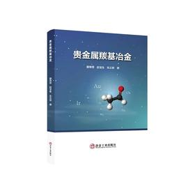 贵金属羰基冶金/.滕荣厚， 赵宝生， 朱正良