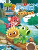 植物大战僵尸2武器秘密之你问我答科学漫画.森林与湖泊卷 商品缩略图1