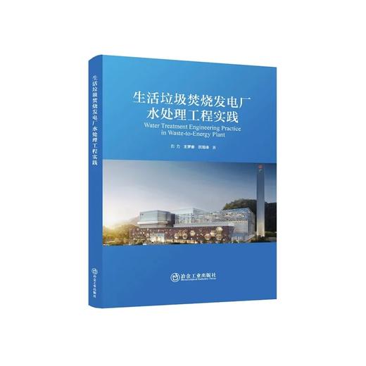 生活垃圾焚烧发电厂水处理工程实践/白力.王罗春.宗海峰 商品图0
