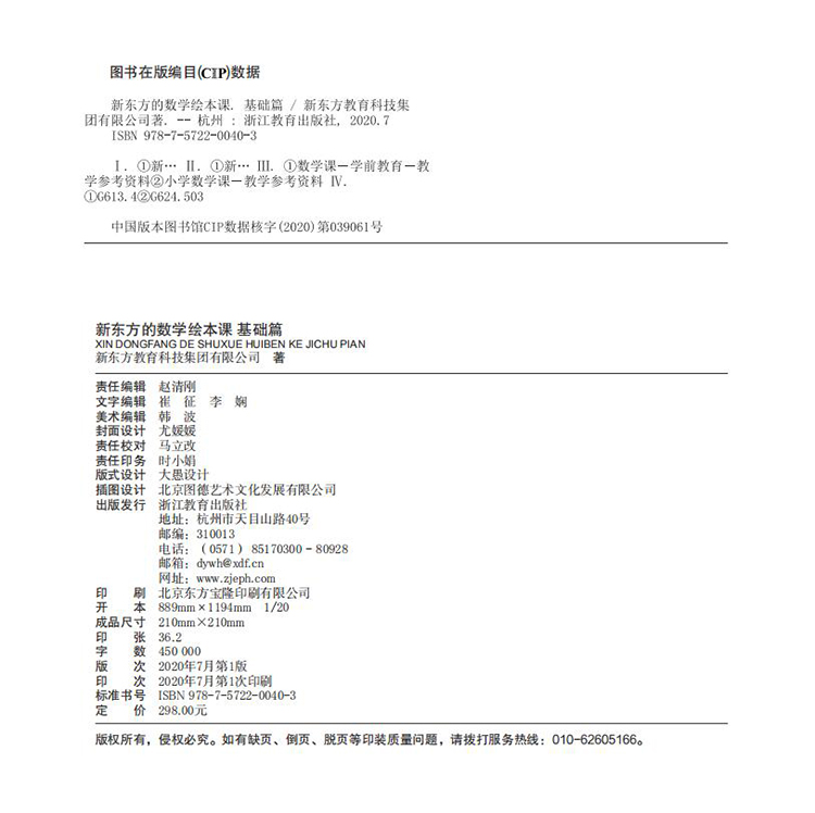 《新东方的数学绘本课-基础篇》版权页.jpg