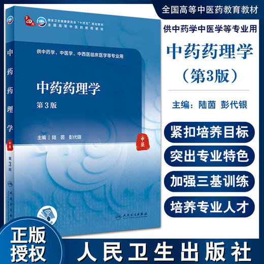 中药药理学 第3版 第四轮十四五全国高等中医药教育教材 供中药学中医学等专业用 陆茵 彭代银 人民卫生出版社9787117316064 商品图0