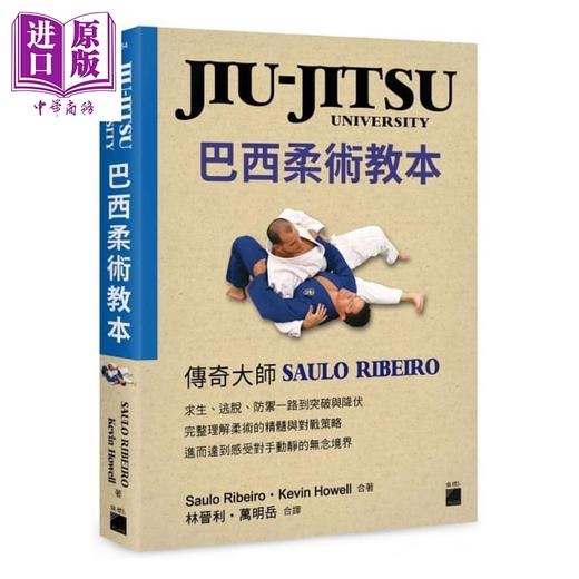 【中商原版】JIU-JITSU University巴西柔术教本 港台原版 Saulo Ribeiro Kevin Howell 旗标 详细的分解动作以双视角呈现 商品图1