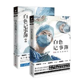 白色记事簿1+2 套装2册 陈拙 著 百万粉丝公号魔宙天才捕手计划 一线医护工作者纪实文学 夜行实录中国现当代文学