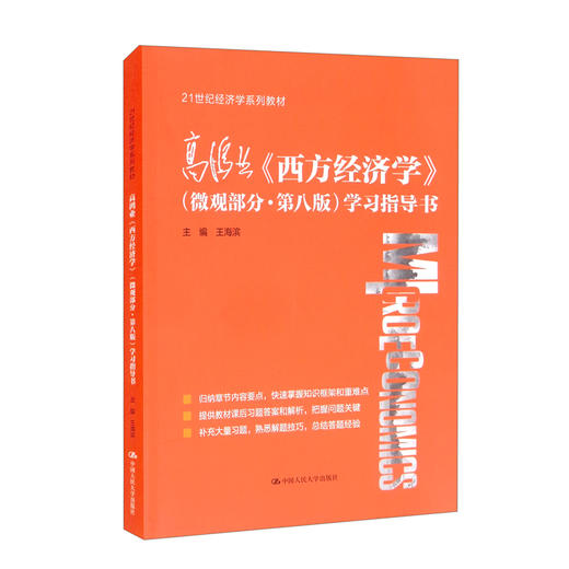 高鸿业《西方经济学》(微观部分·第八版)学习指导书 商品图0