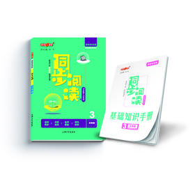 钟书金牌跟我学阅读 3-8年级任选 同步阅读