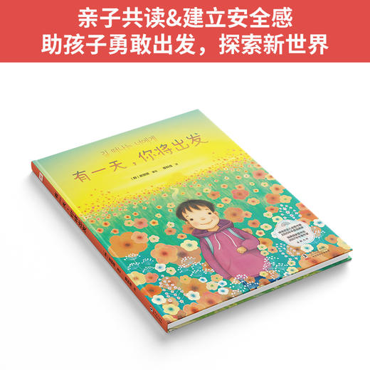有一天，你将出发：幼儿安全感启蒙之书，家庭情感教育引导之作 商品图1