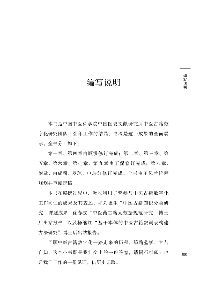 编写说明9787513272926中医古籍知识组织理论与实践.jpg