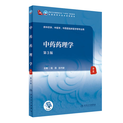 中药药理学 第3版 第四轮十四五全国高等中医药教育教材 供中药学中医学等专业用 陆茵 彭代银 人民卫生出版社9787117316064 商品图1