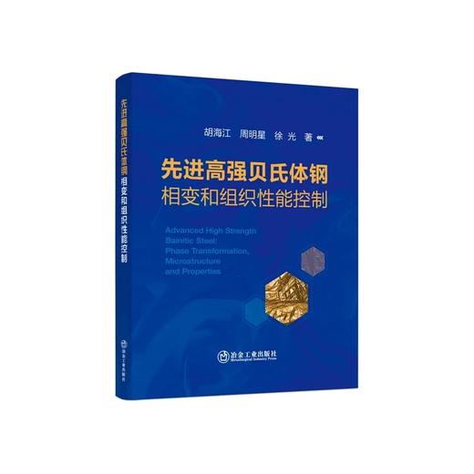 先进高强贝氏体钢相变和组织性能控制/胡海江,周明星,徐光 商品图0