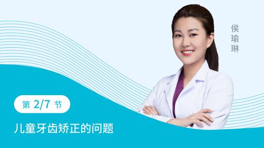 第二节：儿童牙齿矫正的问题 商品图0