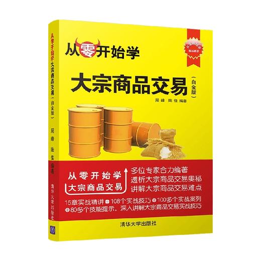 从零开始学大宗商品交易 周峰 著 商业财富 商品图0