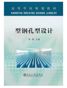 型钢孔型设计\胡彬