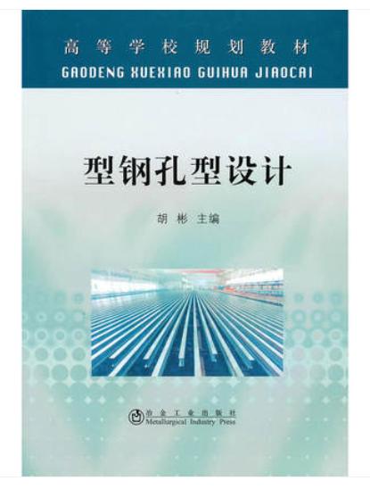 型钢孔型设计\胡彬 商品图0