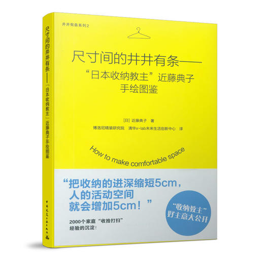 尺寸间的井井有条——“日本收纳教主”近藤典子手绘图鉴 商品图1