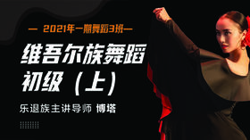 2021年一期维吾尔族舞初级上