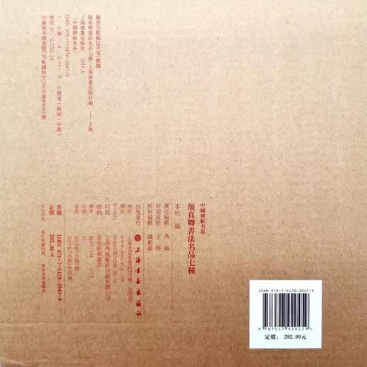 中国碑帖名品：《颜真卿书法名品七种》
 
《祭侄文稿》
《祭伯文稿》
《争座位帖》（宋拓本）
《多宝塔碑》（清初拓本）
《麻姑仙坛记》（宋拓本）
《颜氏家庙碑》（清初精拓本）
《颜勤礼碑》（民国精拓本 商品图13