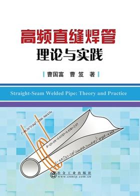 高频直缝焊管理论与实践/曹国富 等