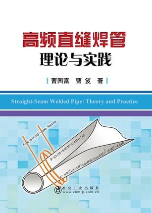 高频直缝焊管理论与实践/曹国富 等 商品图0