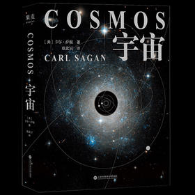 宇宙 霍金 阿西莫夫推崇科学代言人卡尔·萨根长销40年科普解锁时空中的伟大谜团历数人类探索宇宙的高光时刻 宇宙天文学科普