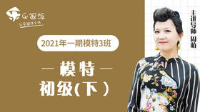 2021年一期模特初级下3班