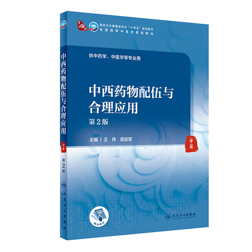 中西药物配伍与合理应用 第2版 全国高等中医药教育教材 供中药学中医学等专业用 王伟 梁启军 人民卫生出版社9787117315586 商品图1