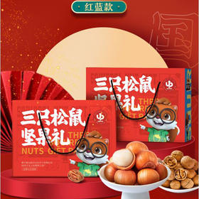 【年货好礼】三只松鼠 红蓝款 坚果年货礼盒1552g