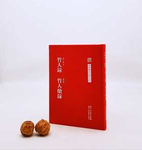 《竹人录 竹人续录》，布面精装，清 金元钰著，浙江人民美术出版社2011年版，定价30，售价25元，非偏远地区包邮。