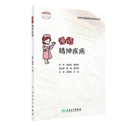 漫话精神疾病 临床护理健康教育指导丛书 孟宪东 王旭 主编 初级护理人员培训 患者及家属指导 人民卫生出版社9787117323871 商品图1