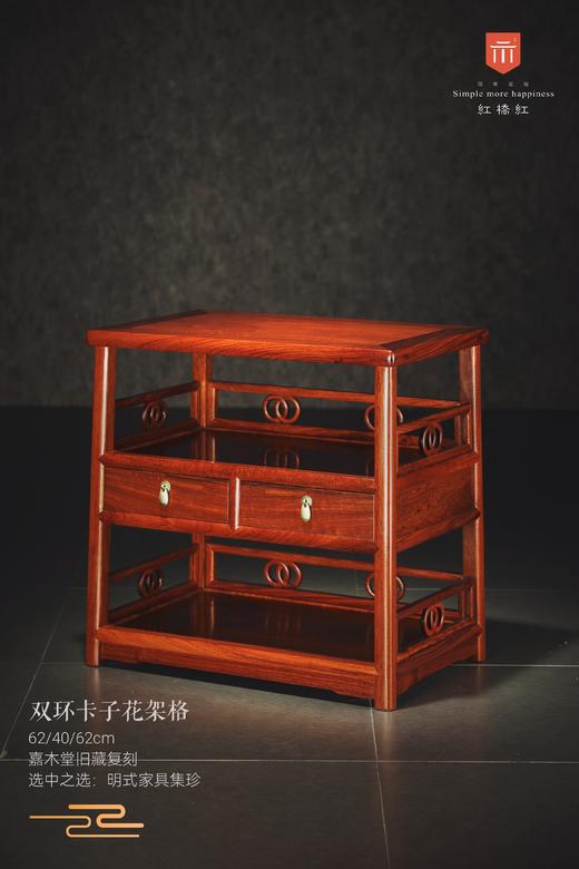 红桥红  家具严选  缅甸花梨（大果紫檀）【62双环卡子花 小架格】 商品图1