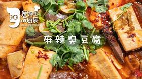 麻婆臭豆腐