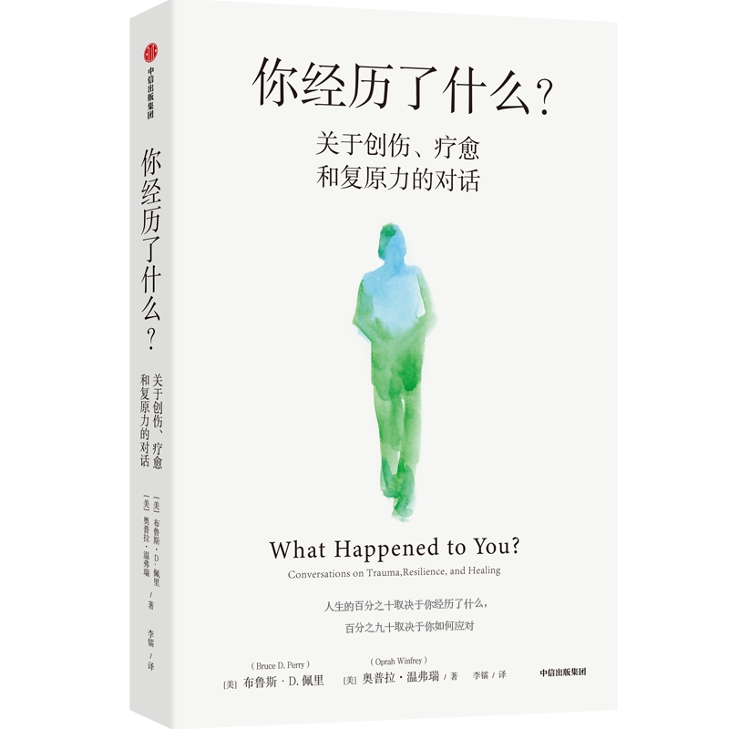 你经历了什么 奥普拉温弗瑞等著 十次深度对话+真实病患案例 用脑神经科学讲清心理问题的产生原因和疗愈方法 【春节不打烊】