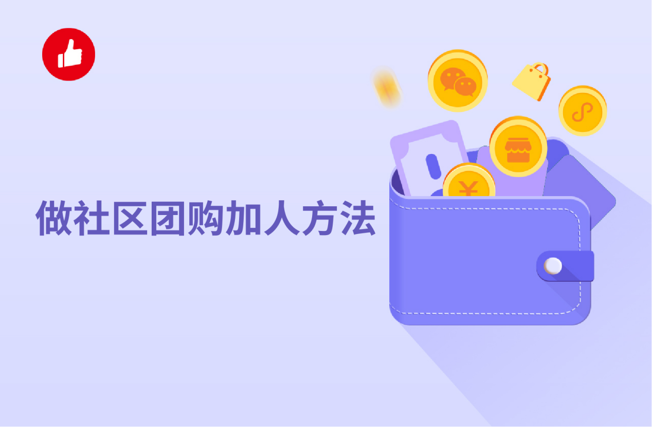 做社区<em>团购</em>加人方法有哪些？这些方法帮你快速积累客户！