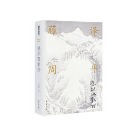 《藤泽周平作品：隐剑孤影抄》